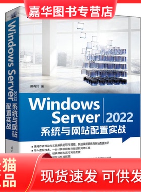 【正版现货】 WNOWS SERVER 2022 系统与配置实战 戴有炜 清华大学出版社