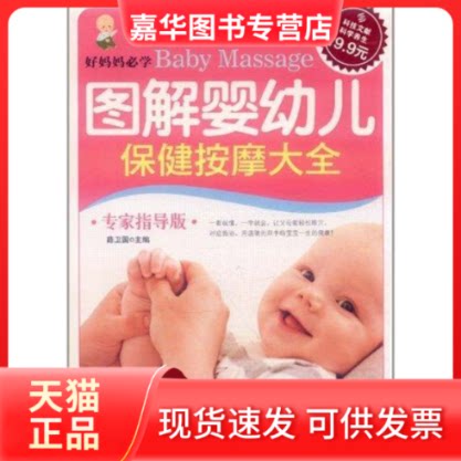 【正版现货】 图解婴幼儿保健按摩大全 薛卫国 著 科学技术文献出版社
