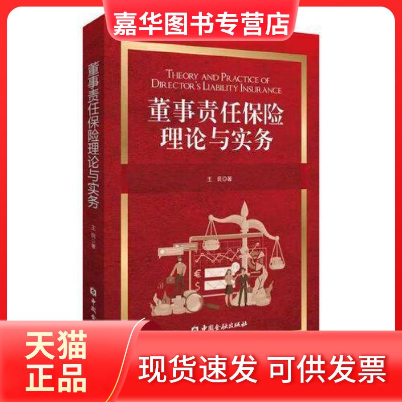 【正版现货】 董事责任保险理论与实务 王民 著 中国金融出版社