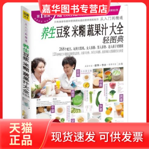【正版现货】 养生豆浆.米糊.蔬果汁大全轻图典 张华 编 著 江西科学技术出版社