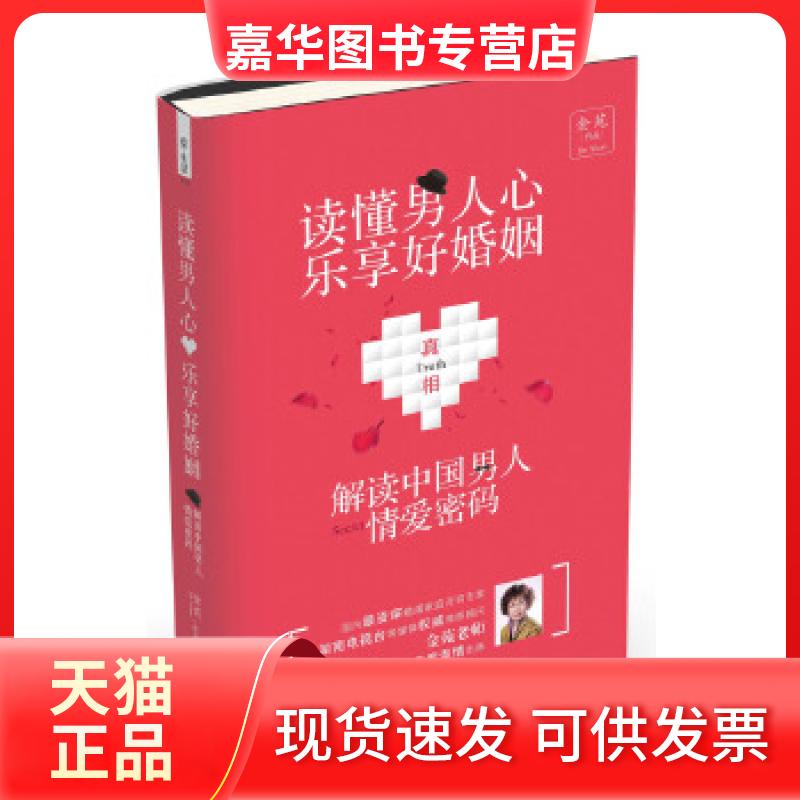 【正版现货】 《读懂男人心,乐享好婚姻:解密中国男人情爱密码》 金苑著 漓江出版社