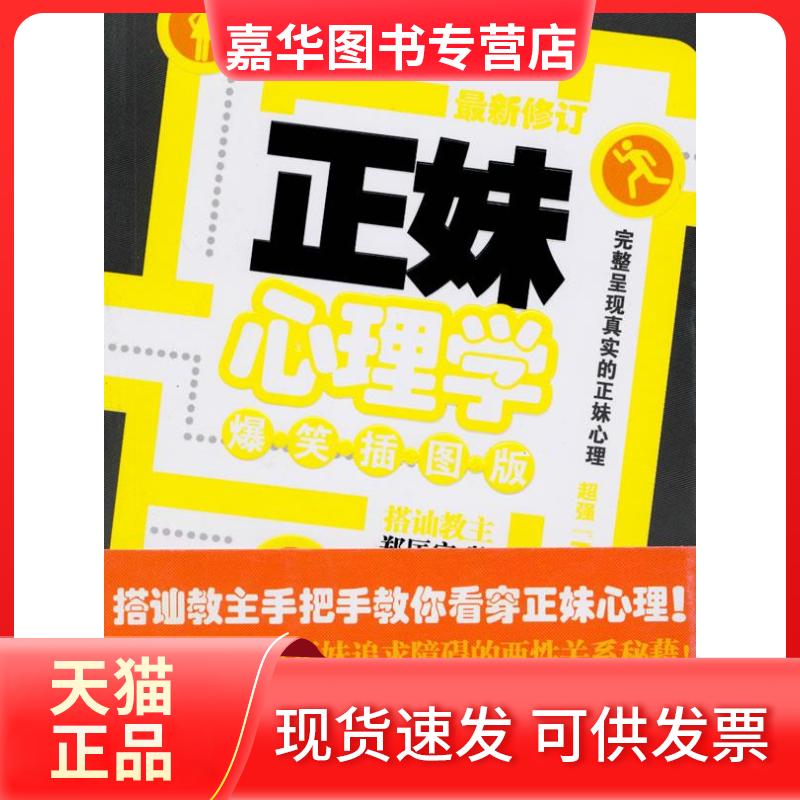 【正版现货】 正妹心理学 郑匡宇??著 南方出版社
