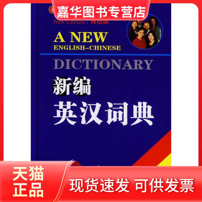 【正版现货】 新编英汉词典 马丽,马井欣 著 吉林省吉出书刊发行有限责任公司