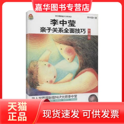【正版现货】 李中莹亲子关系全面技巧 李中莹 著 中国华侨出版社