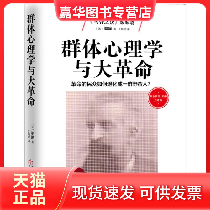 【正版现货】 群体心理学与大 (法)古斯塔夫·勒庞(Gustave Le Bon) 著;王铭启 译 著 民主与建设出版社