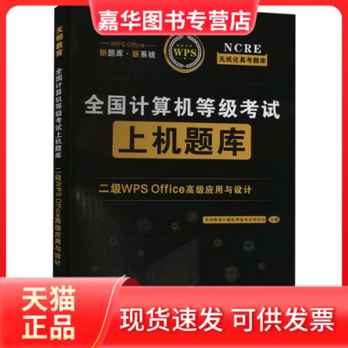 【正版现货】 全国计算机等级上机题库 二级WPS Office高级应用与设计 天明教育计算机等级研究组 郑州大学出版社