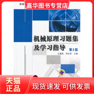 【正版现货】 机械原理习题集及指导 王继荣,师忠秀 编 机械工业出版社