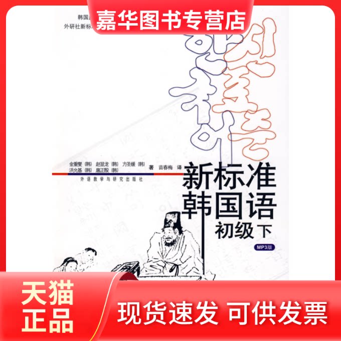 【正版现货】 新标准韩国语初级(下) (韩)金重燮 苗春梅 外语教研出版社