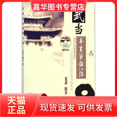 【正版现货】 武当养生筋经八法 岳武,陈玲 著 著 人民体育出版社