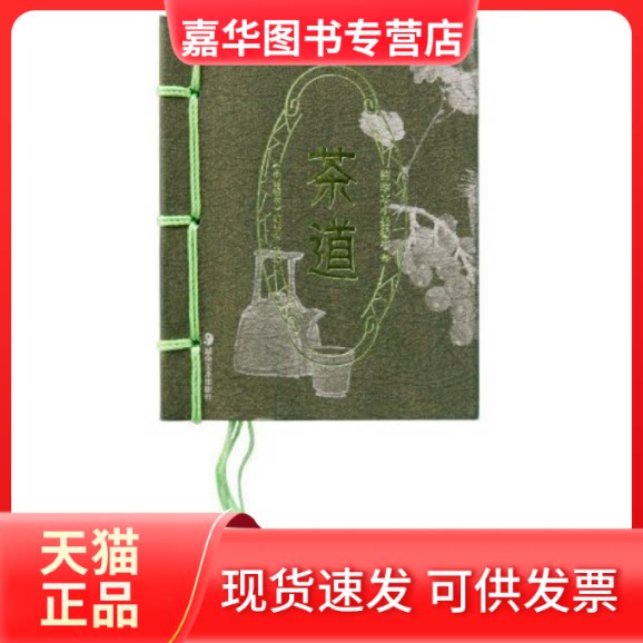 【正版现货】 茶道-图珍本小墨香书 本社 湖南美术出版社