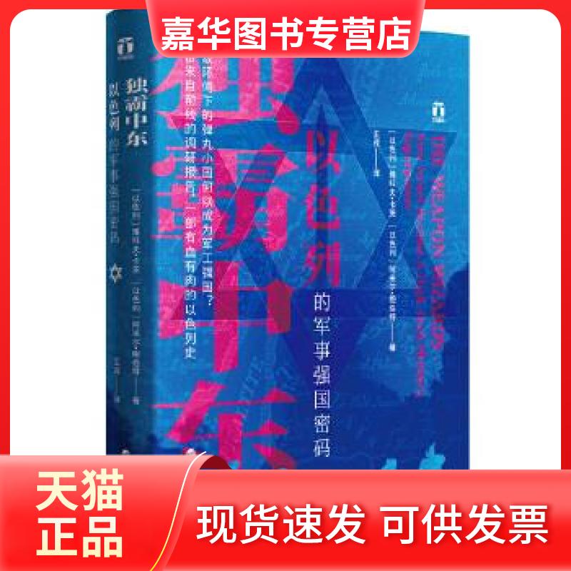 【正版现货】 独霸中东 (以)雅科夫·卡茨(Yaakov Katz),(以)阿米尔·鲍伯特(Amir Bohbot) 浙江人民出版社