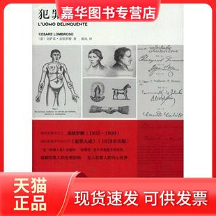 【正版现货】 犯罪人论 (意)切萨雷?龙勃罗梭 北京大学出版社
