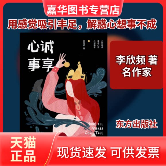 【正版现货】 心诚事享 李欣频 著 东方出版社