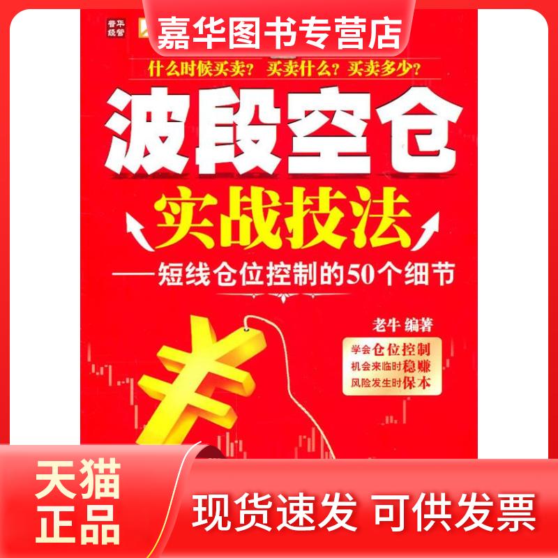 【正版现货】 波段空仓实战技法&mdash;短线仓位控制的50个细节 老牛 编著 人民邮电出版社