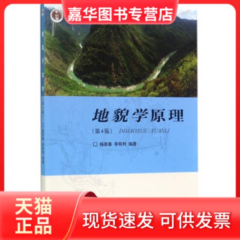 【正版现货】 地貌学原理 杨景春，李有利 著 北京大学出版社