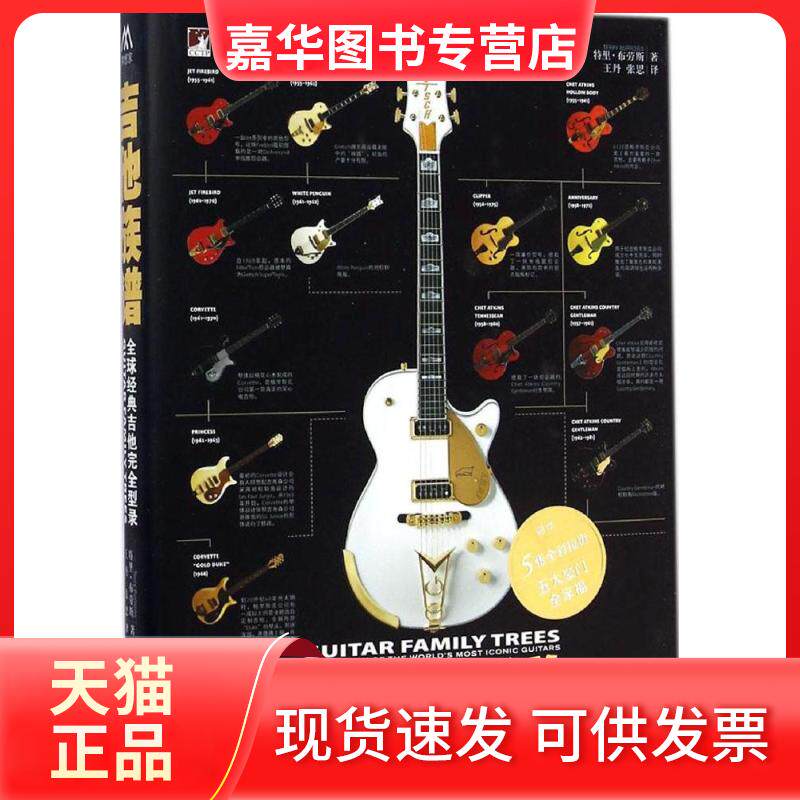 【正版现货】 吉他族谱 Terry Burrows 著 等 译 中央编译出版社