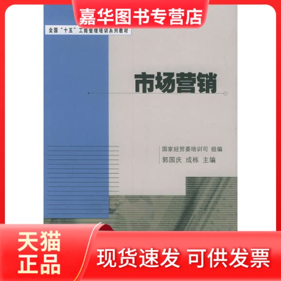 【正版现货】 市场营销——全国“十五”工商管理培训系列教材 郭国庆 成栋 中国人民大学出版社