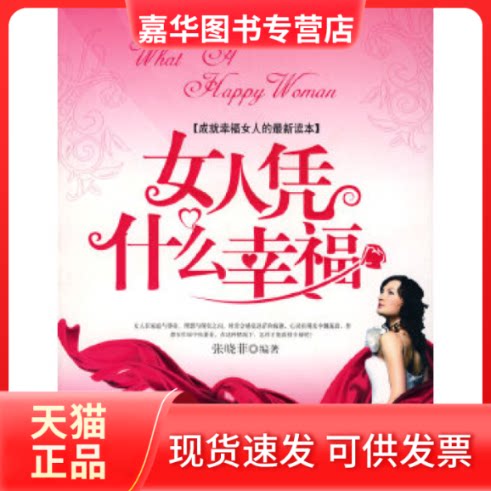 【正版现货】 女人凭什么幸福？ 张晓菲　编著 中国华侨出版社