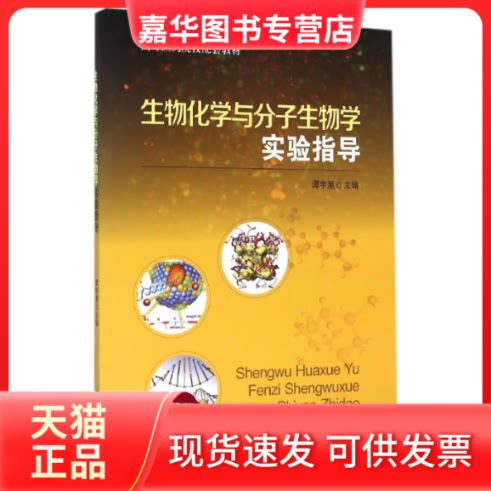【正版现货】 生物化学与分子生物学实验指导/谭宇蕙 谭宇蕙 著作 中山大学出版社
