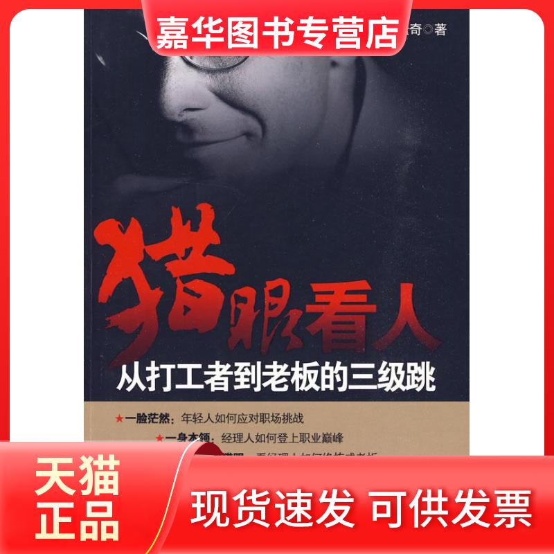 【正版现货】 猎眼看人:从打工者到老板的三级跳 景素奇 中国发展出版社
