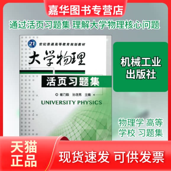 【正版现货】 大学物理活页习题集/崔乃毅 崔乃毅//孙连亮 著作 机械工业出版社