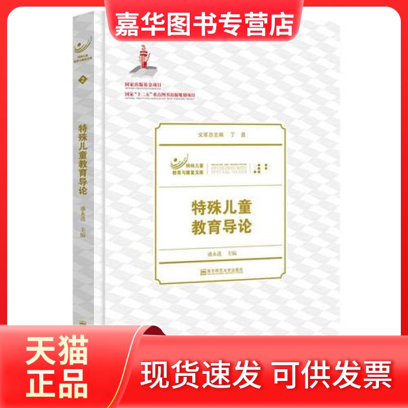 【正版现货】 特殊儿童教育导论/特殊儿童教育与康复文库 盛永进 著 南京师范大学出版社