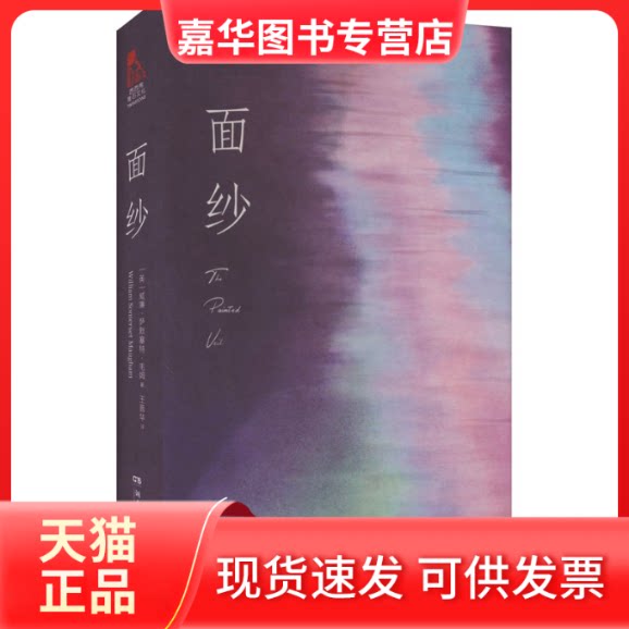 【正版现货】 面纱 (英)威廉·萨默塞特·毛姆 著 王晋华 译 湖南文艺出版社