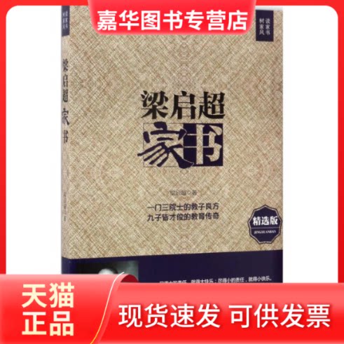【正版现货】 梁启超家书 梁启超 著 中国言实出版社