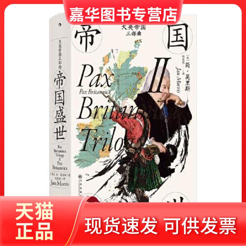 【正版现货】 大英帝国三部曲II:帝国盛世 (英)简·莫里斯 著 杨莛薇 译 九州出版社