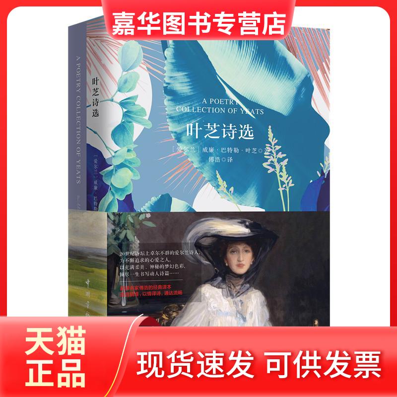 【正版现货】 叶芝诗选(中英文)/名家名译双语 (爱尔兰)威廉·巴特勒·叶芝 著 傅浩 译 中国宇航出版社