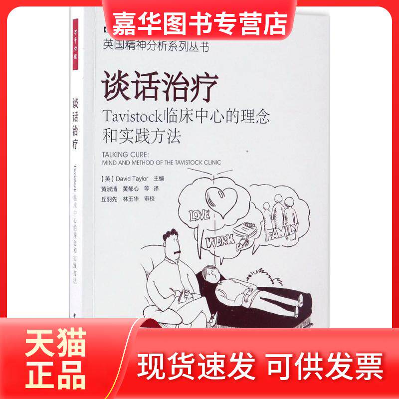【正版现货】 谈话治疗:TITOCK临床中心的理念和实践方法/万千心理 (英)戴维·泰勒(David Taylor) 主编;黄淑清 等 译 著 中国轻工