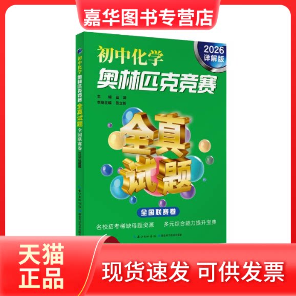 【正版现货】 初中化学奥林匹克竞赛全真试题 全国联赛卷 2026详解版 蓝涧 编 湖北科学技术出版社
