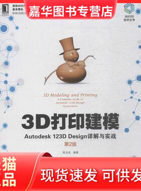 【正版现货】 3D打印建模：Autodesk 123D Design详解与实战（第2版） 陈启成 机械工业出版社