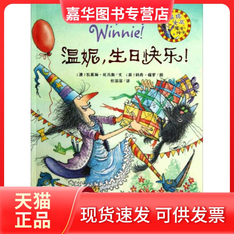 【正版现货】 温妮.生日快乐!(温妮女巫魔法绘本) (澳)瓦莱丽.托马斯(VALERIE THOMAS)著 著作 任溶溶 译者 外语教学与研究出版社