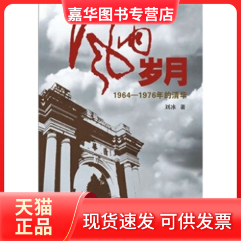 【正版现货】 风雨岁月 刘冰 当代中国出版社,书籍/杂志/报纸,教育/教育普及,淘宝优惠券,粉丝福利购,淘宝优惠卷