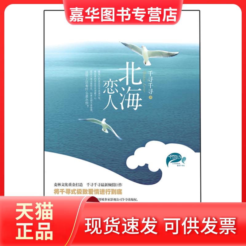 【正版现货】 北海恋人 千寻千寻 广西人民出版社