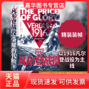 【正版现货】 凡尔登战役 荣耀的代价 1916 (英)阿利斯泰尔·霍恩 著 顾剑 译 汕头大学出版社