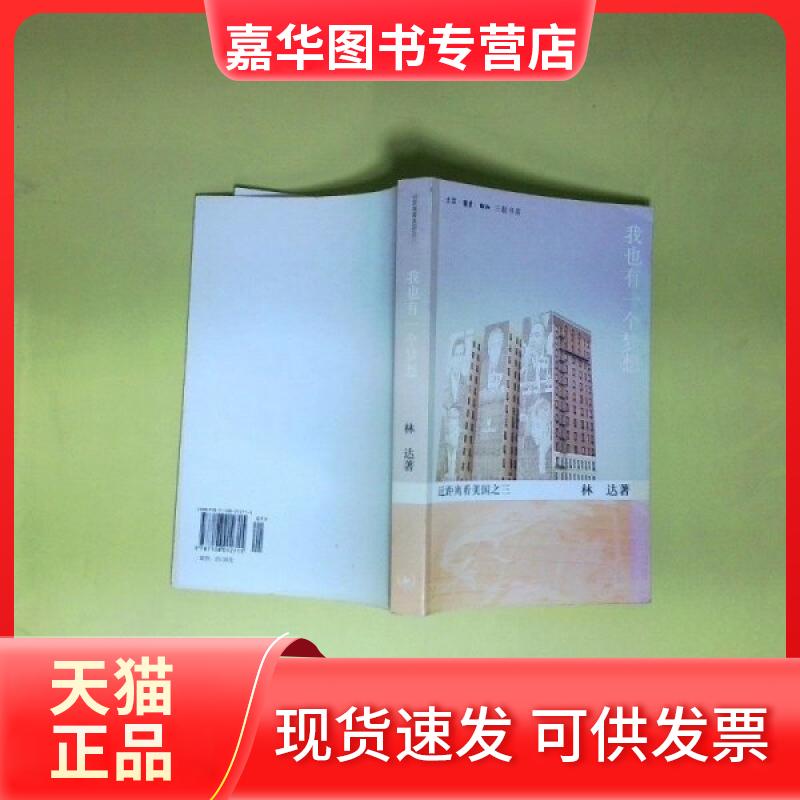 【正版现货】 我也有一个梦想 近距离看美国之三 林达 著 生活·读书·新知三联书店