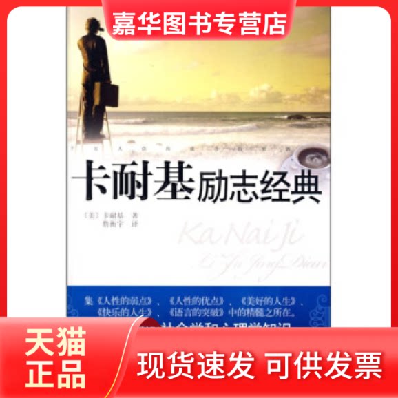 【正版现货】 卡耐基励志经典 （美）卡耐基 詹衡宇 万卷出版公司