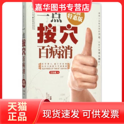 【正版现货】 一点按穴百病消 王东坡 主编 著作 江苏凤凰科学技术出版社