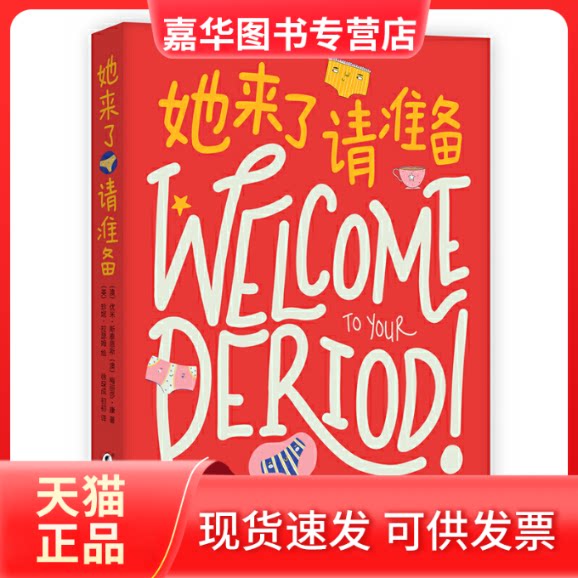 【正版现货】 她来了请准备 (澳)优米·斯泰恩斯,(澳)梅丽莎·康 著 徐琛成,初初 译 (英)珍妮·拉瑟姆 绘 海豚出版社