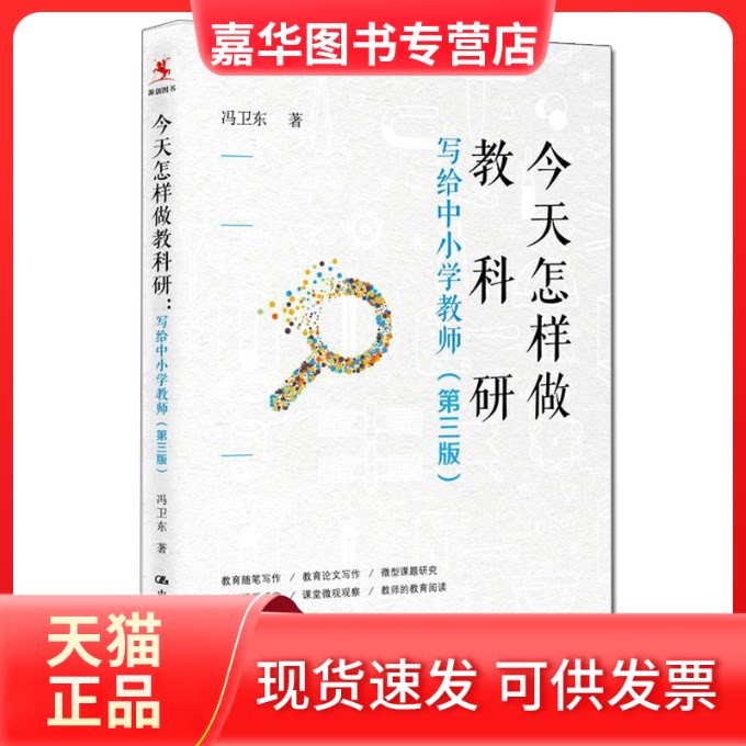 【正版现货】 今天怎样做教科研 写给中小学教师(第3版) 冯卫东 著 中国人民大学出版社