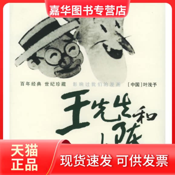 【正版现货】 王先生和小陈——经典:世纪珍藏·影响过我们的漫画 叶浅予 绘 周丹 文 四川少年儿童出版社