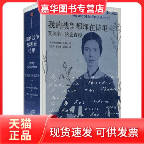 【正版现货】 我的战争都埋在诗里 艾米莉·狄金森传 (美)阿尔弗雷德·哈贝格 中信出版社