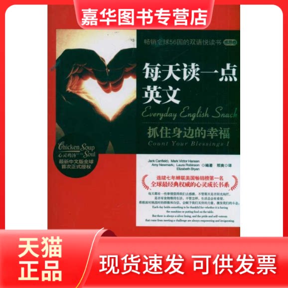【正版现货】 每天读一点英文：抓住身边的幸福（英汉对照） 坎菲尔德 著作 湖南文艺出版社