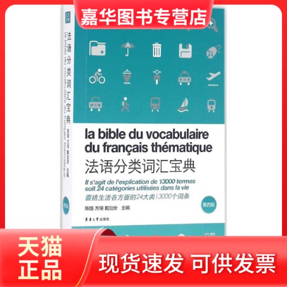 【正版现货】 法语分类词汇宝典 陈路,方垠,戴剑安 主编 东华大学出版社