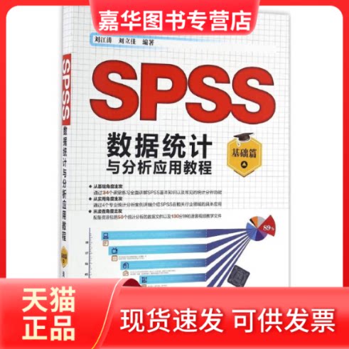 【正版现货】 SPSS数据统计与分析应用教程（基础篇） 刘江涛 清华大学出版社