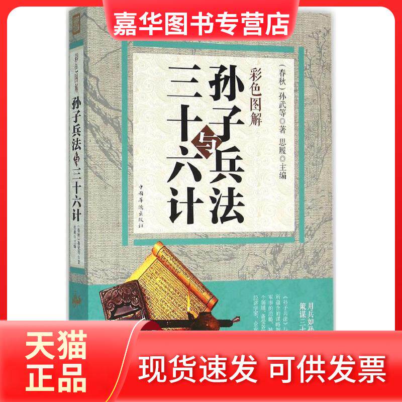 【正版现货】 彩色图解孙子兵法与三十六计 (春秋)孙武 等 著;思履 主编 中国华侨出版社