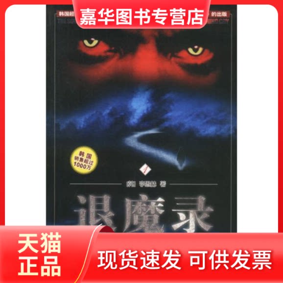 【正版现货】 退魔录——有声音叫你睁开眼睛 [韩]李愚赫 东方出版社