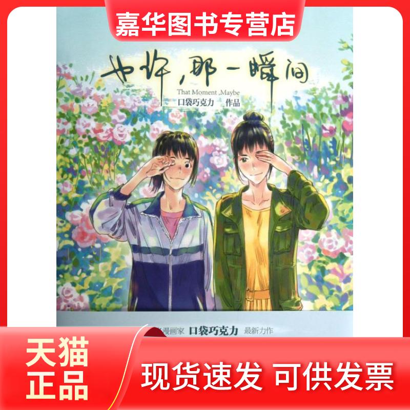 【正版现货】 也许.那一瞬间 口袋巧克力 中国致公出版社